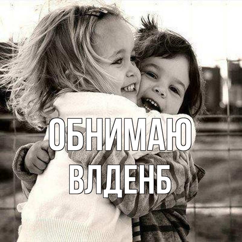 Картинка Обнимаю, Влденб