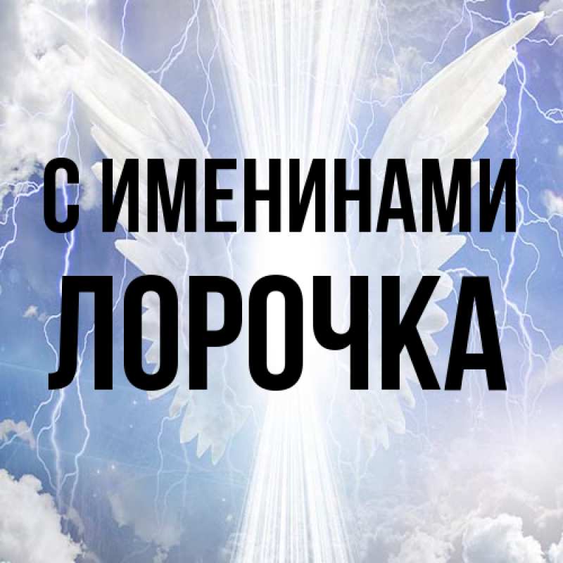 Картинка С именинами, Лорочка