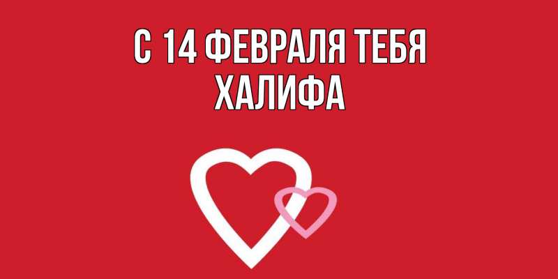 Открытка с именем, ХАЛИФА, С 14 февраля тебя