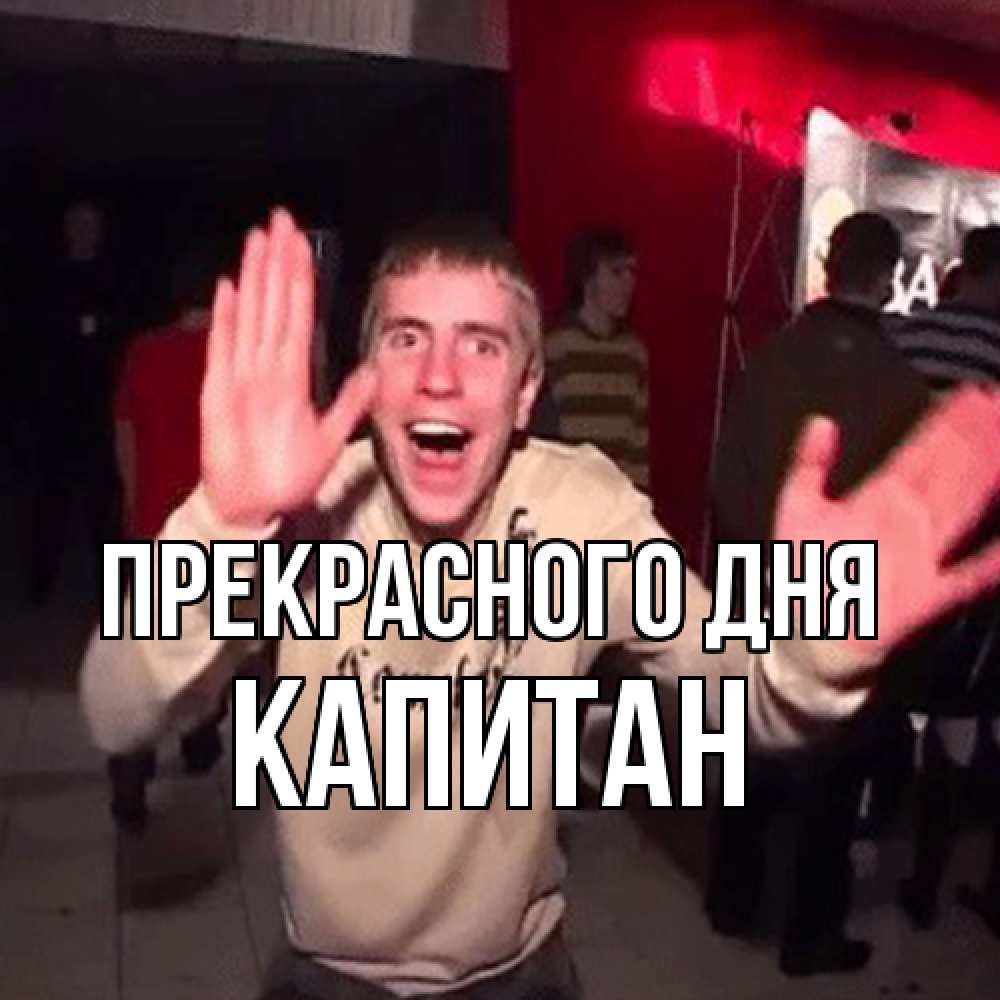 Открытка  с именем. Капитан, Прекрасного дня  