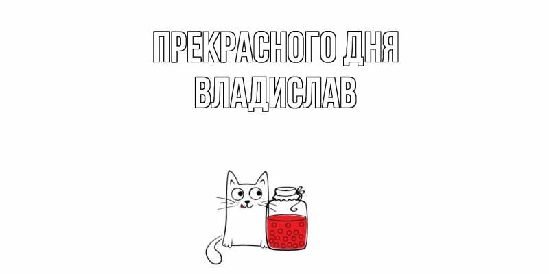Картинка Прекрасного дня, Владислав