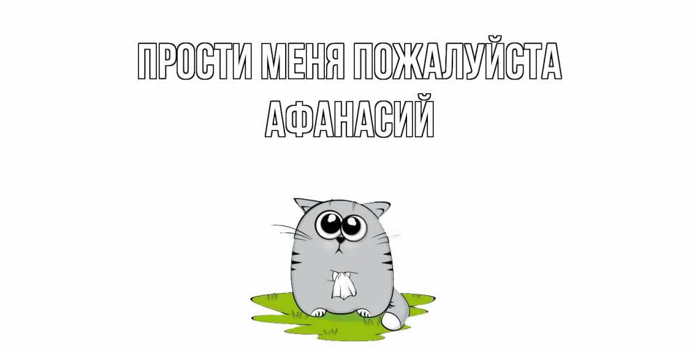 Открытка  с именем. Афанасий, Прости меня пожалуйста  
