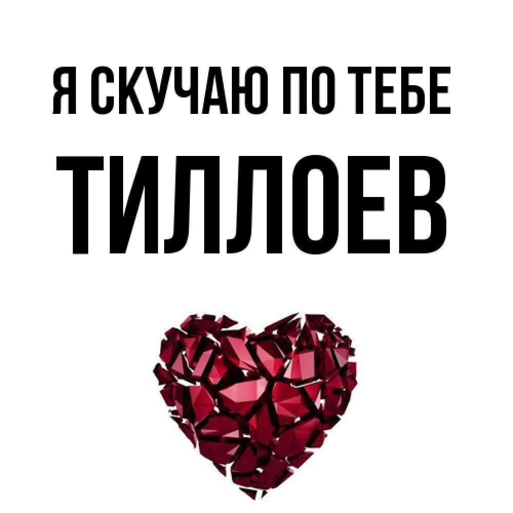 Открытка  с именем. Тиллоев, Я скучаю по тебе  