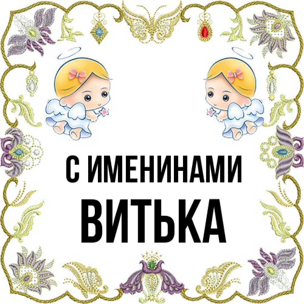Открытка  с именем. Витька, С именинами  