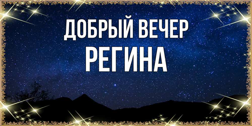 Открытка  с именем. Регина, Добрый вечер  