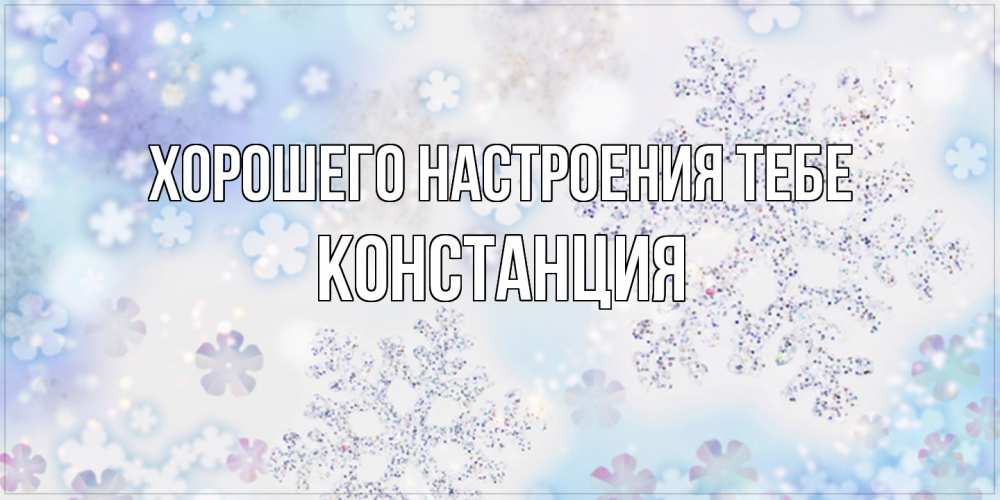 Открытка  с именем. Констанция, Хорошего настроения тебе  