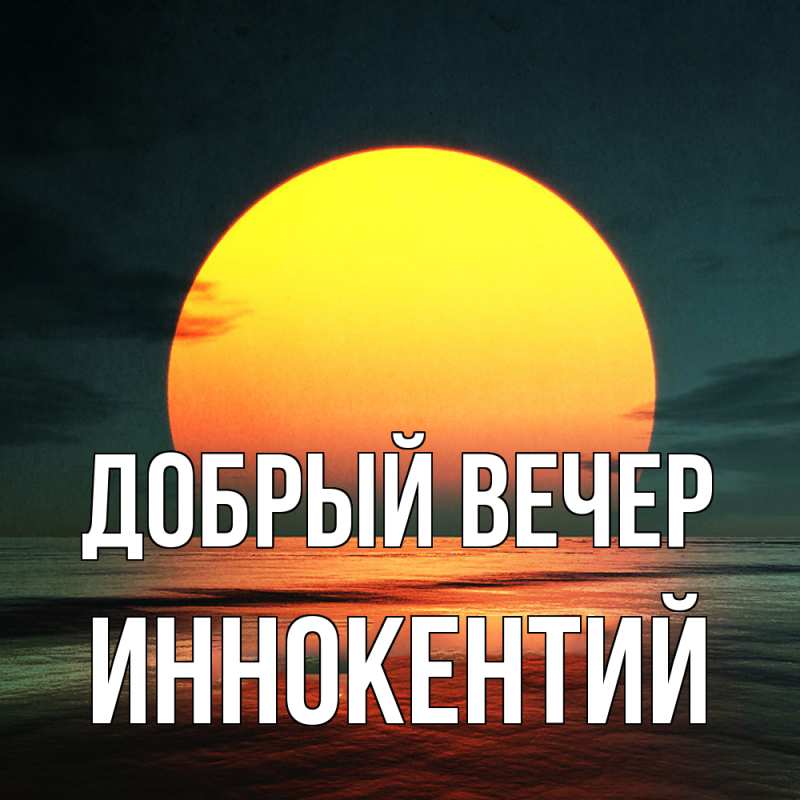 Картинка Добрый вечер, Иннокентий