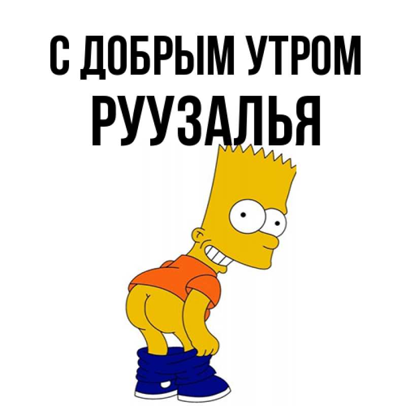 Открытка с именем, Руузалья, С добрым утром