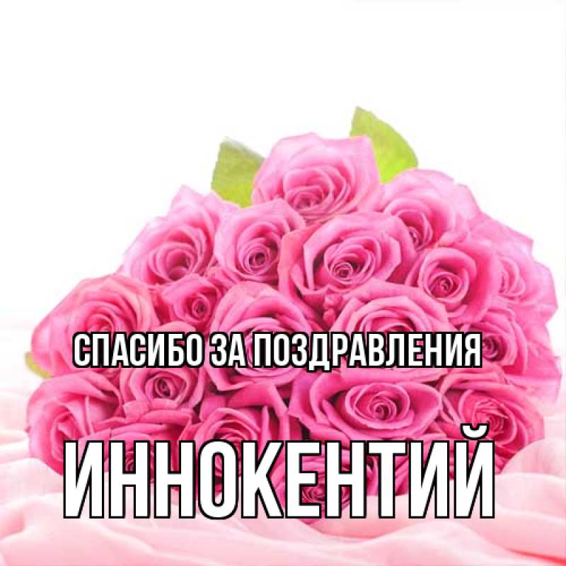 Картинка Спасибо за поздравления, Иннокентий