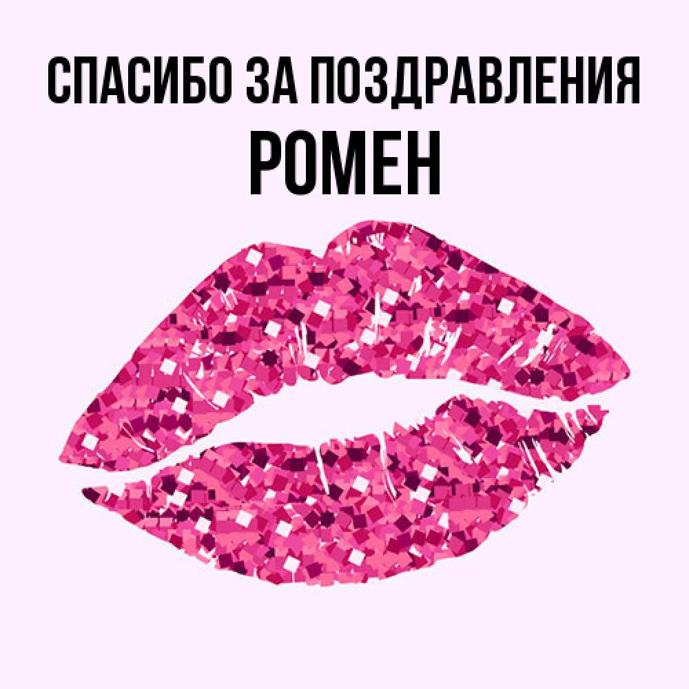 Открытка  с именем. Ромен, Спасибо за поздравления  