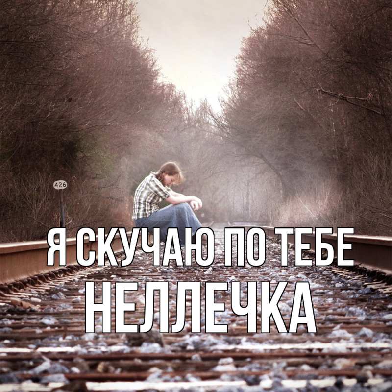 Картинка Я скучаю по тебе, Неллечка