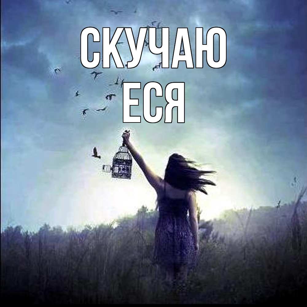 Открытка  с именем. Еся, Скучаю  