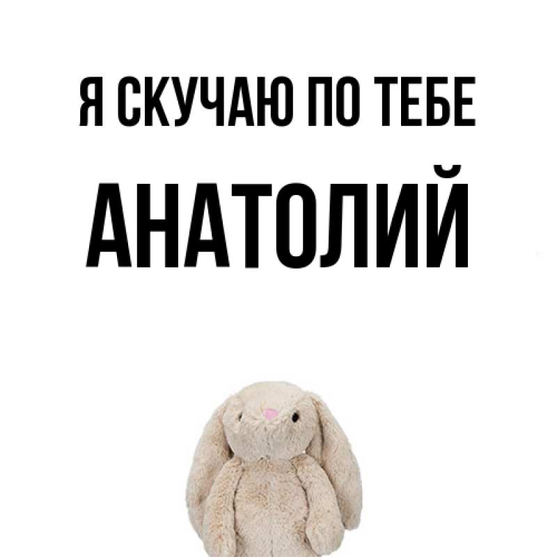 Картинка Я скучаю по тебе, Анатолий