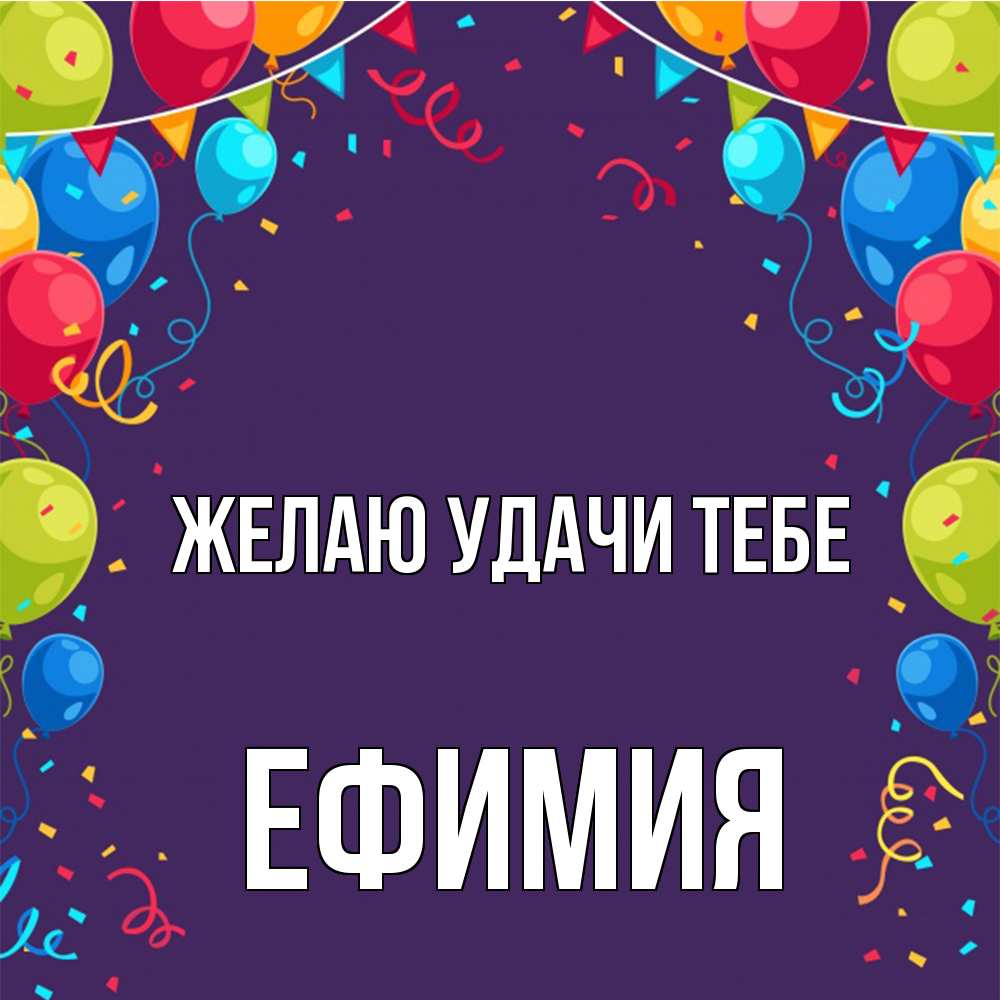 Открытка  с именем. Ефимия, Желаю удачи тебе  