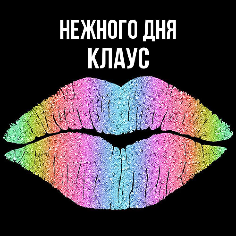 Открытка  с именем. Клаус, Нежного дня  