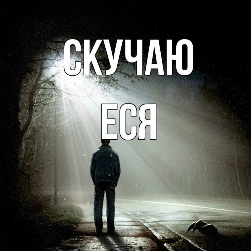 Картинка Скучаю, Еся