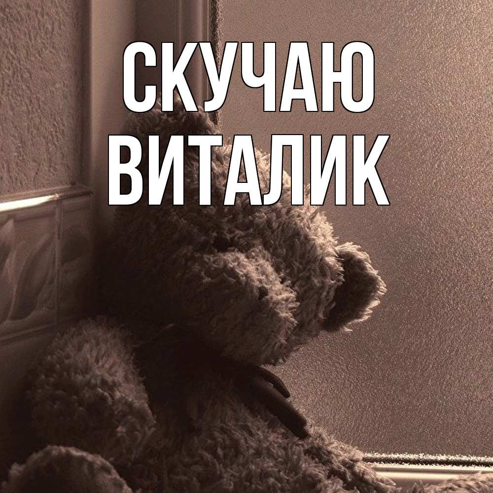 Открытка  с именем. Виталик, Скучаю  