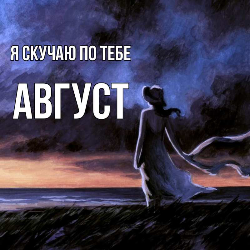 Картинка Я скучаю по тебе, Август