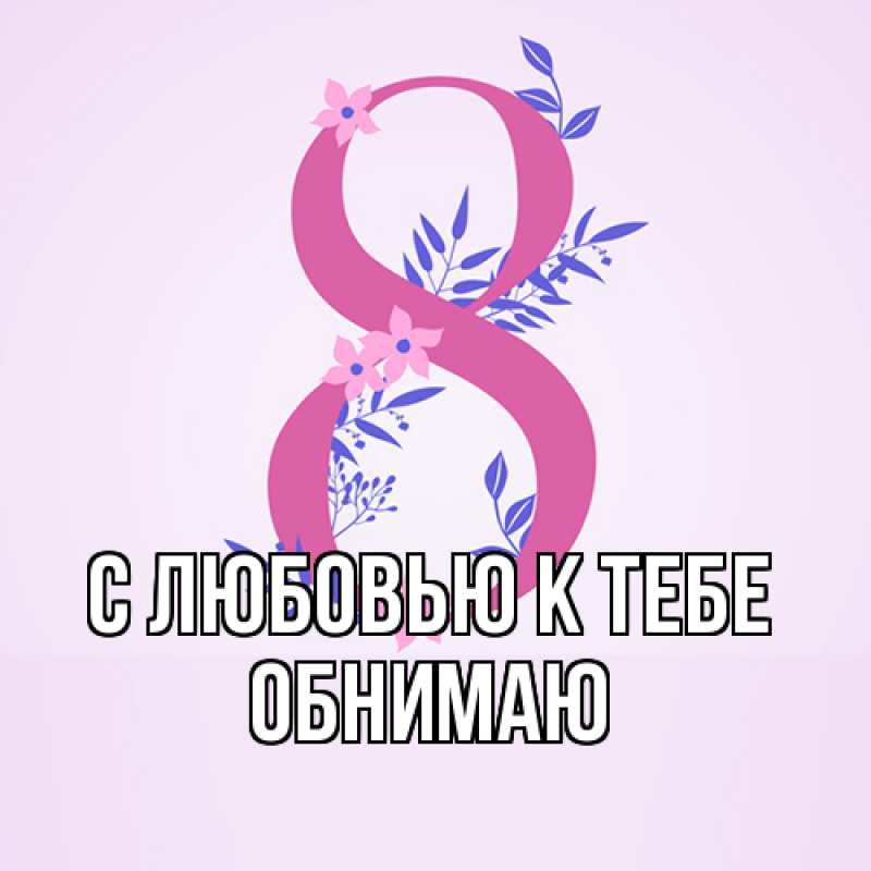 Картинка С любовью к тебе, Обнимаю