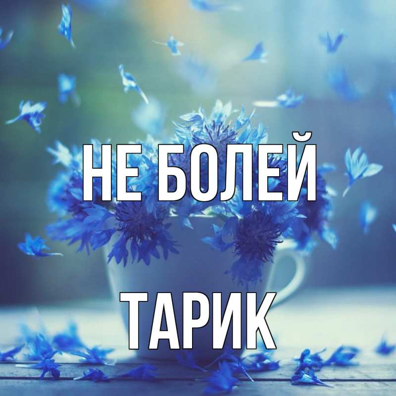 Открытка с именем, Тарик, Не болей