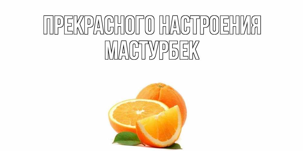 Открытка  с именем. Мастурбек, Прекрасного настроения  