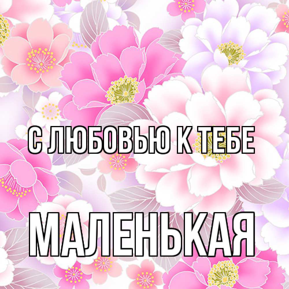 Открытка  с именем. Маленькая, С любовью к тебе  