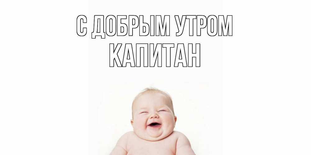 Открытка  с именем. Капитан, С добрым утром  