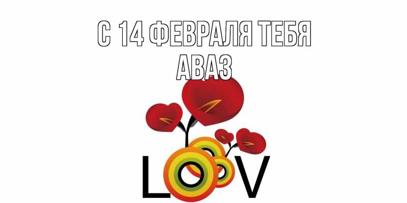 Картинка С 14 февраля тебя, Аваз