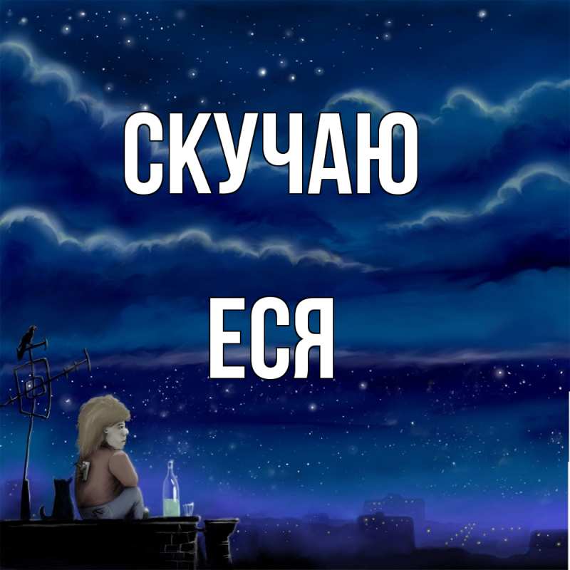 Картинка Скучаю, Еся