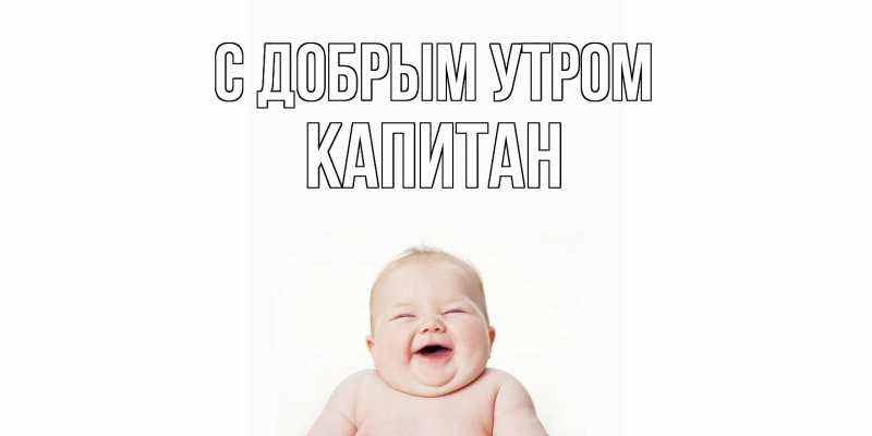 Картинка С добрым утром, Капитан
