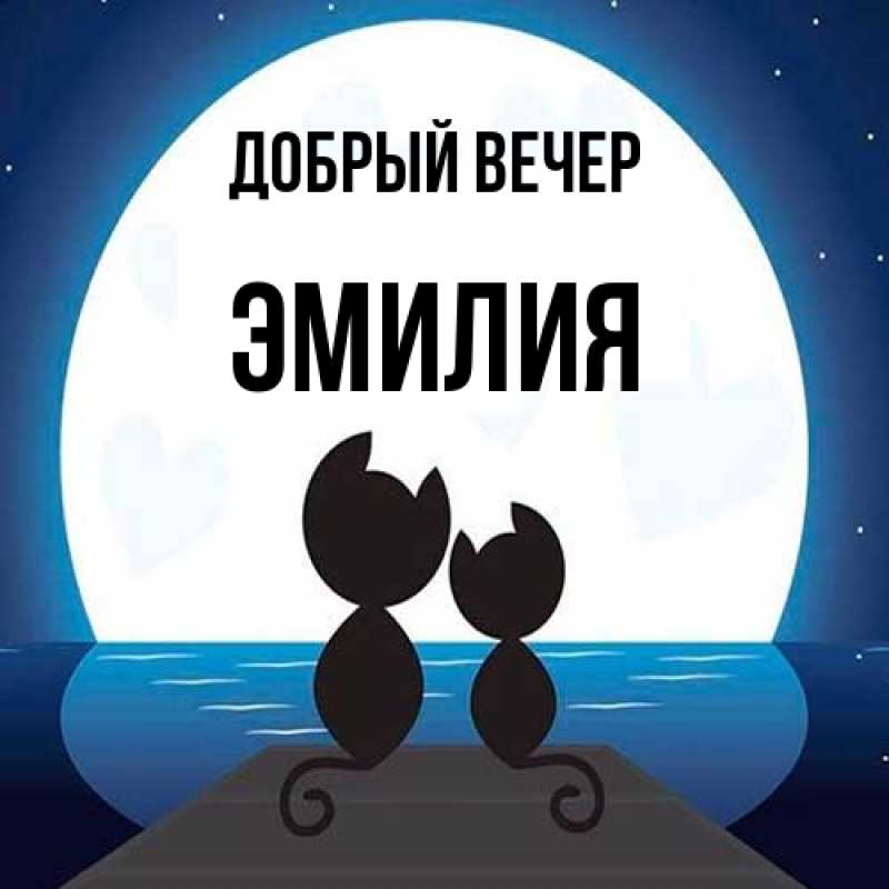 Открытка с именем, Эмилия, Добрый вечер