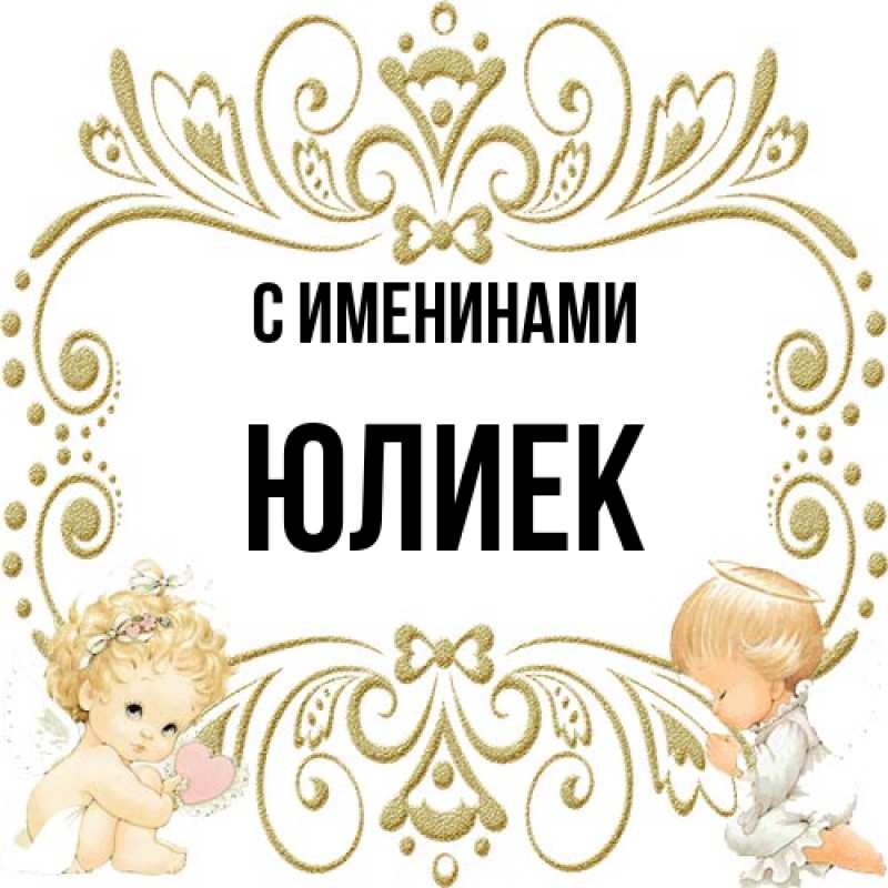 Картинка С именинами, Юлиек