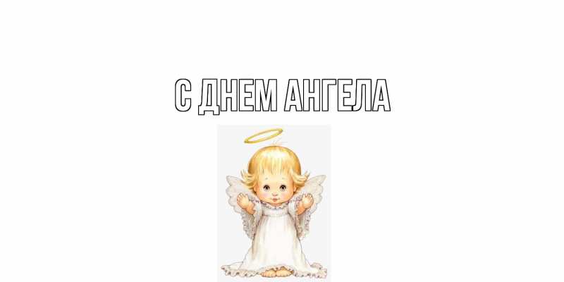 Картинка С днем ангела, 