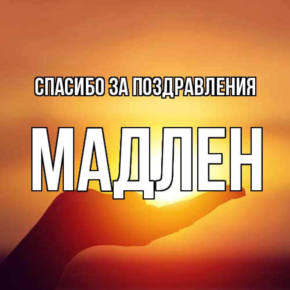 Открытка  с именем. Мадлен, Спасибо за поздравления  