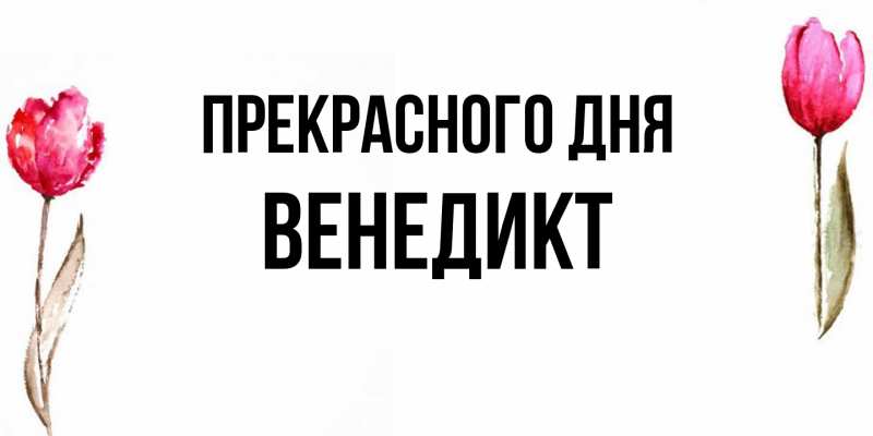 Открытка с именем, Венедикт, Прекрасного дня