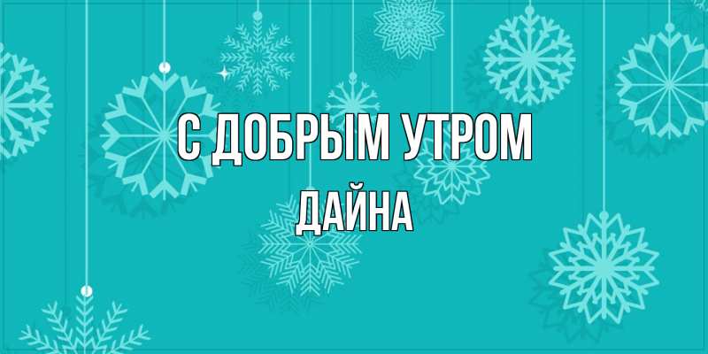 Картинка С добрым утром, Дайна