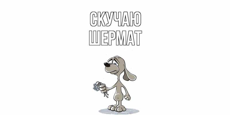 Картинка Скучаю, Шермат