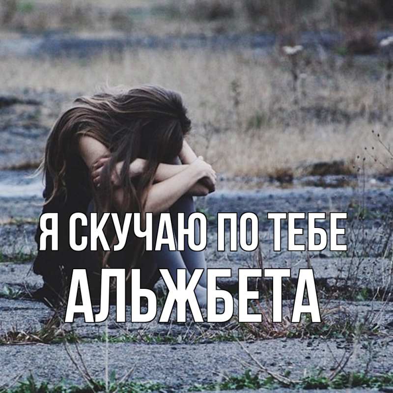 Картинка Я скучаю по тебе, Альжбета