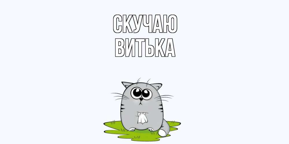 Открытка  с именем. Витька, Скучаю  