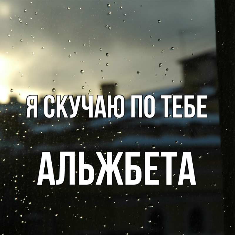Картинка Я скучаю по тебе, Альжбета
