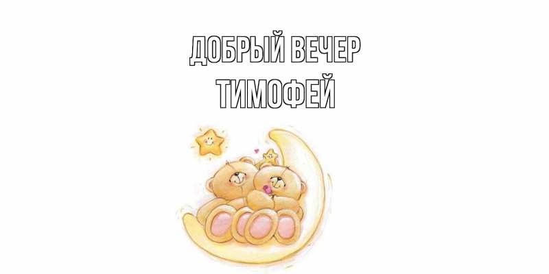 Открытка с именем, Тимофей, Добрый вечер