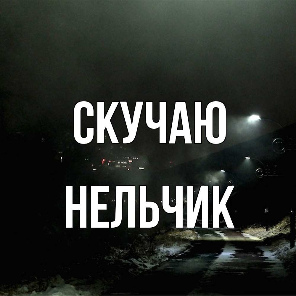 Открытка  с именем. Нельчик, Скучаю  