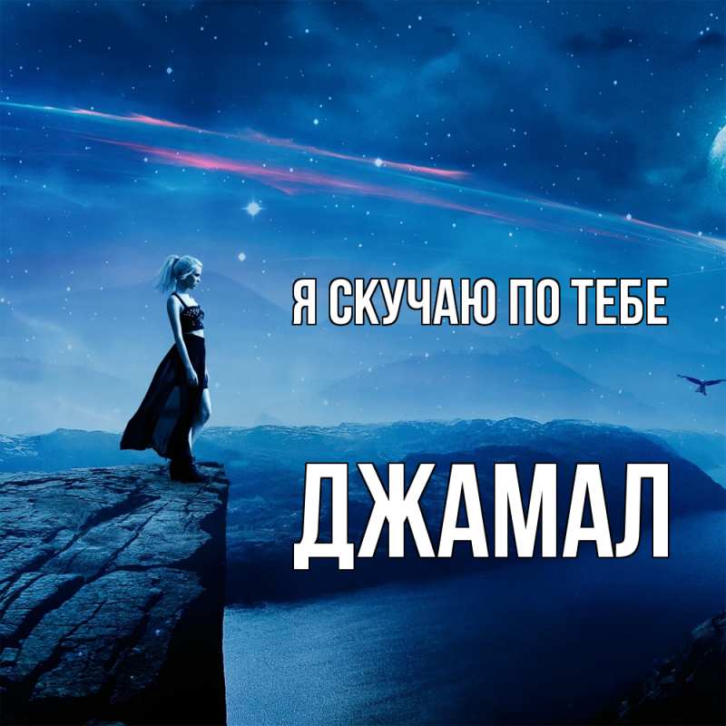 Картинка Я скучаю по тебе, Джамал