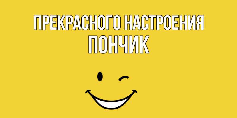Картинка Прекрасного настроения, Пончик
