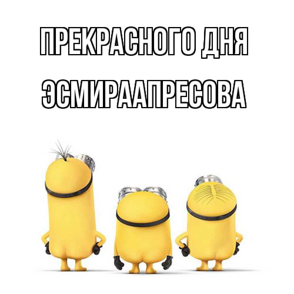 Открытка  с именем. ЭсмираАпресова, Прекрасного дня  