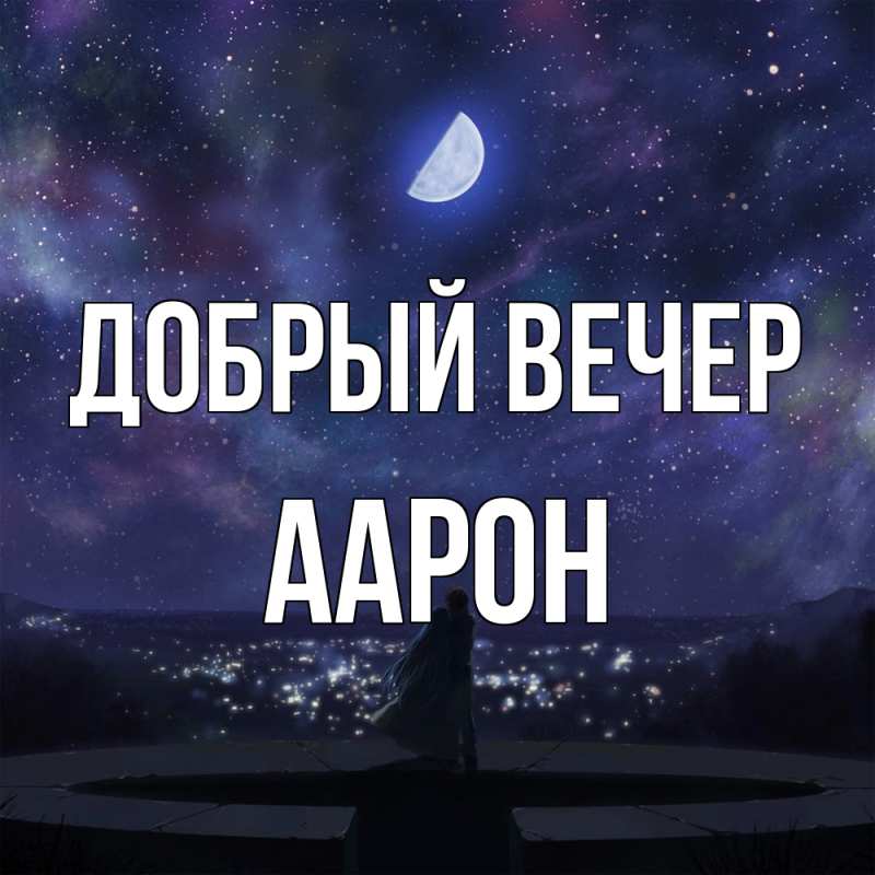 Картинка Добрый вечер, Аарон