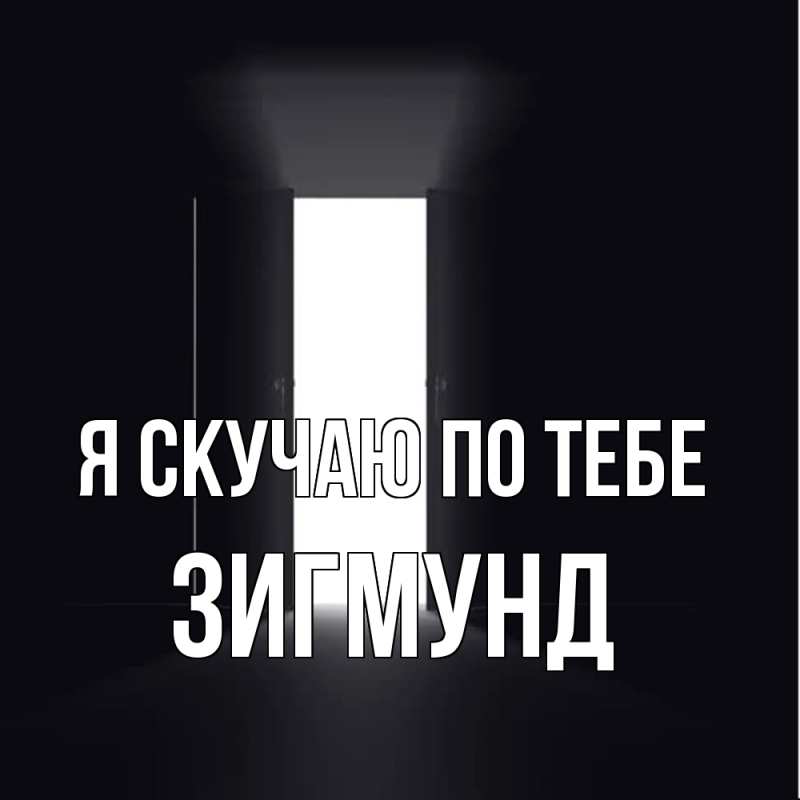 Открытка с именем, Зигмунд, Я скучаю по тебе