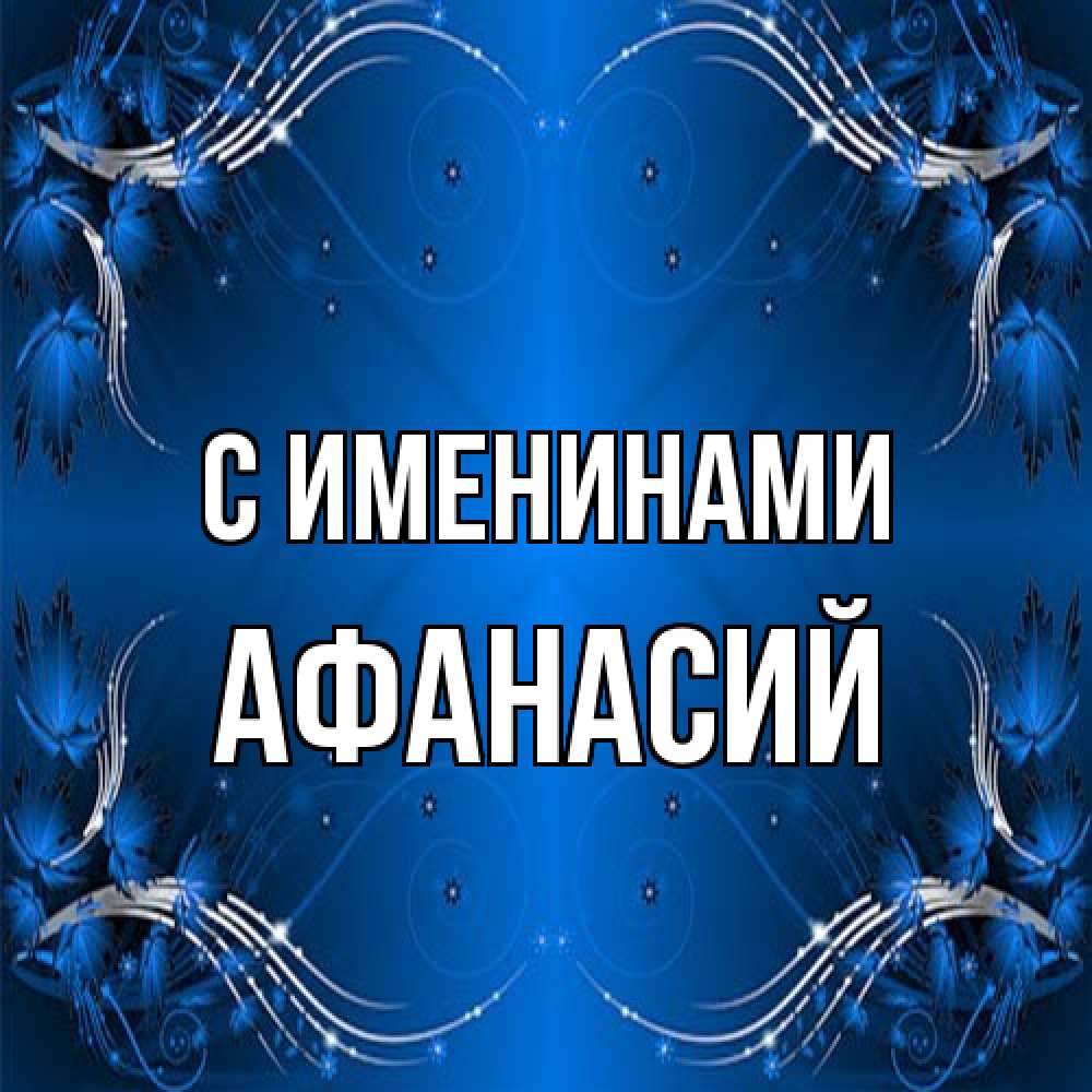 Открытка  с именем. Афанасий, С именинами  