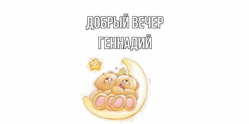 Картинка Добрый вечер, Геннадий