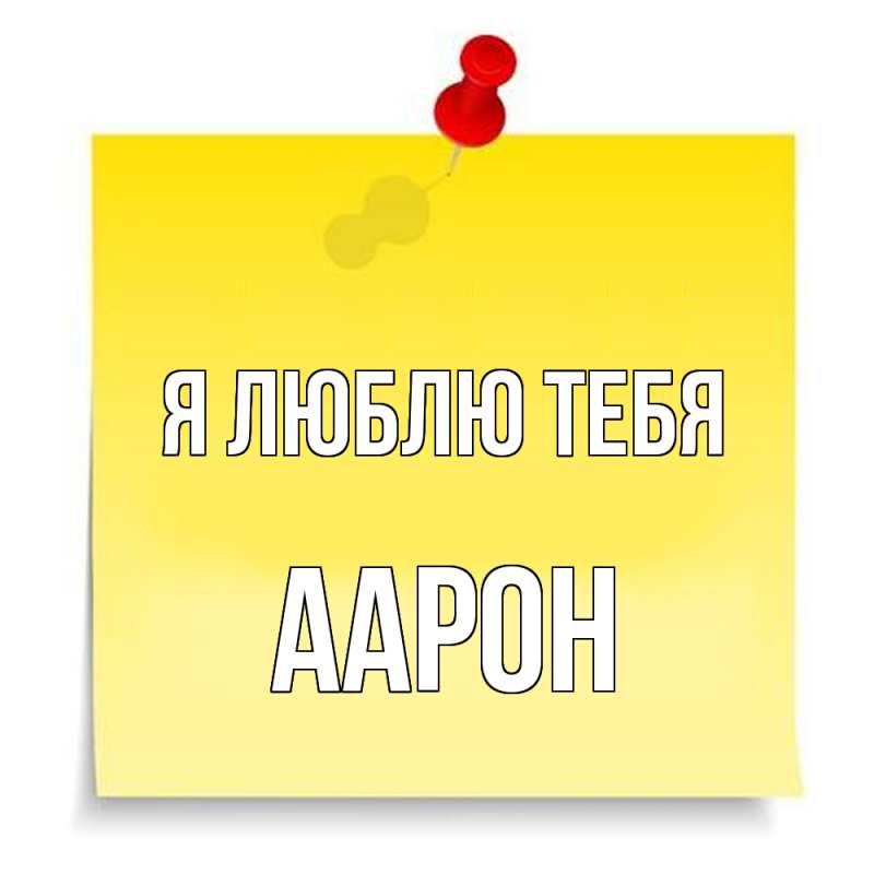 Открытка с именем, Аарон, Я люблю тебя